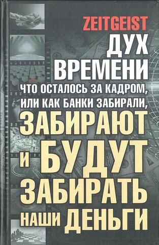 Дух времени: что осталось за кадром, или как банки забирали, забирают и будут забирать наши деньги