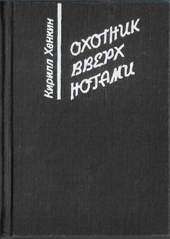 Охотник вверх ногами