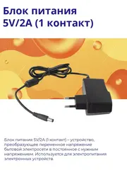 Блок питания 5V/2A (1 контакт)