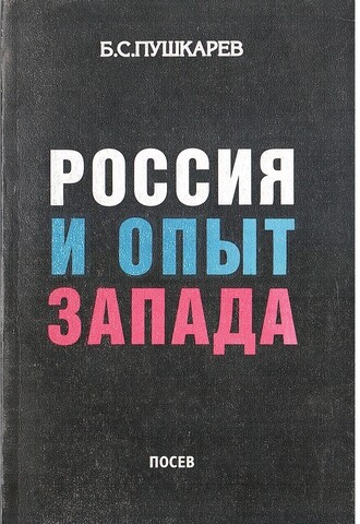 Россия и опыт Запада. Избранные статьи 1955-1995