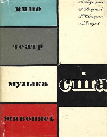 Кино, театр, музыка, живопись в США