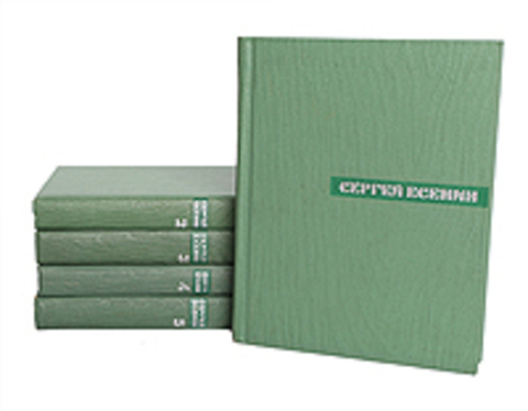 Есенин. Собрание сочинений в пяти томах