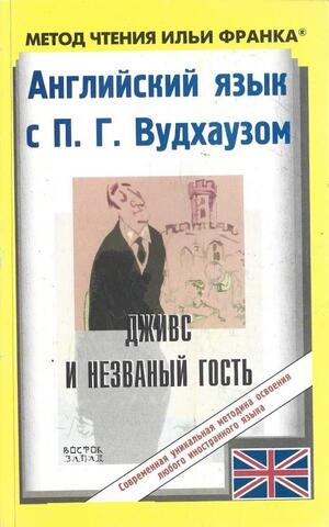 Дживс и незваный гость