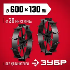 ЗУБР ГР-8, 600х130 мм, 2 шт., грунтозацепы для мотоблоков (707105-8)