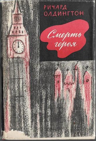 Смерть героя