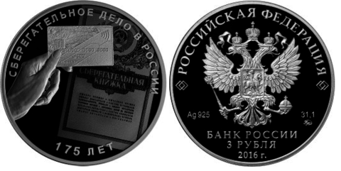 3 рубля Сберегательное дело в России 175 лет 2016 г. Proof