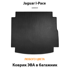 Коврик ЭВА в багажник для Jaguar I-Pace (18-н.в.)