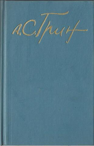 Александр Грин. Собрание сочинений в 5 томах. Отдельные тома