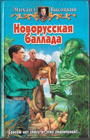 Новорусская баллада