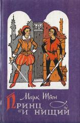 Принц и нищий