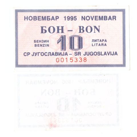 Югославия. 1995 г. Купон на 10 литров бензина. XF