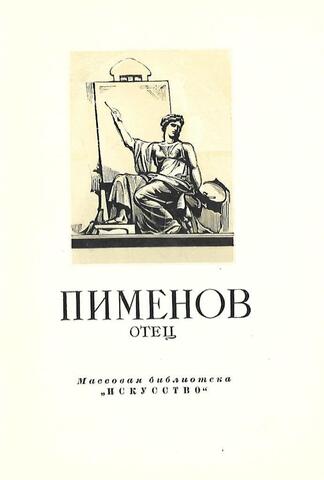 Степан Степанович Пименов. 1784-1833 г