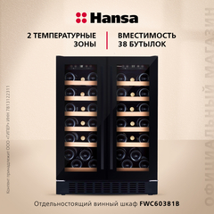 Винный шкаф Hansa FWC60381B