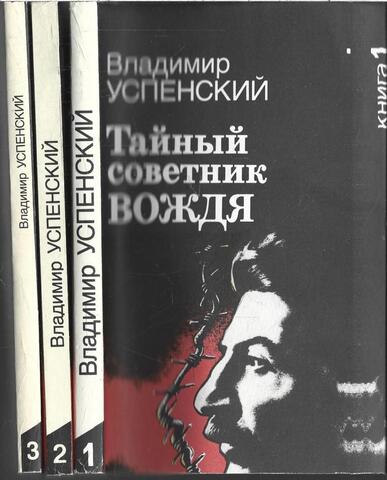 Тайный советник вождя (комплект из 3 книг)