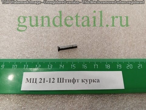 Штифт курка МЦ 21-12