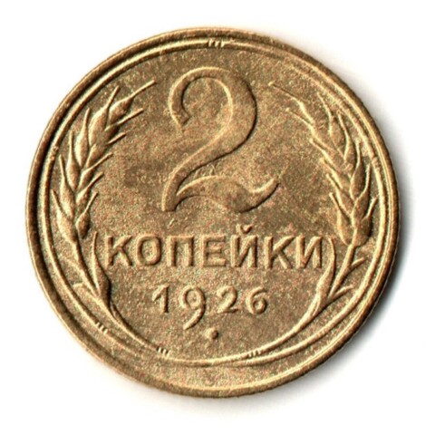 2 копейки 1926 год