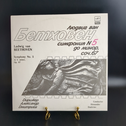 LP Л. Ван Бетховен - симфония №5 до минор, соч. 67. Виниловая пластинка 12 дюймов. Мелодия СССР 1988 год.