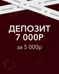 ДЕПОЗИТ 7 000р за 5 000р