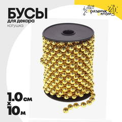 
          бусы 1см х 10м для декора катушка (золотой)