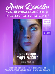 Твое сердце будет разбито