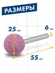 Шарошка абразивная ПРАКТИКА оксид алюминия, шарообразная 25 мм, хвост 6 мм (641-138)