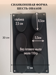 Силиконовая форма Овалы 6шт/лист