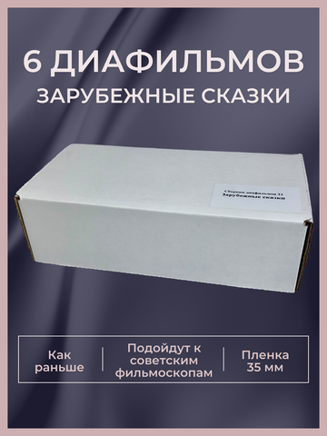 Диафильмы / Набор Зарубежные сказки / 6 пленок