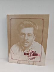 Павел Постышев: Воспоминания, выступления, письма