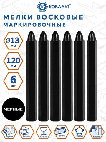 Мелки маркировочные КОБАЛЬТ восковые, чёрные, 120 мм (6 шт.) (919-020)