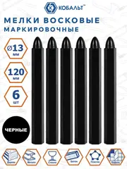 Мелки маркировочные КОБАЛЬТ восковые, чёрные, 120 мм (6 шт.) (919-020)