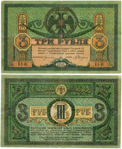 3 рубля 1918 год. Ростов-на-Дону. КА-63