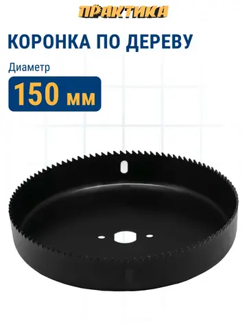 Коронка HCS по дереву/гипсокартону ПРАКТИКА Мастер 150 мм, L-27мм, без адаптера (918-993)
