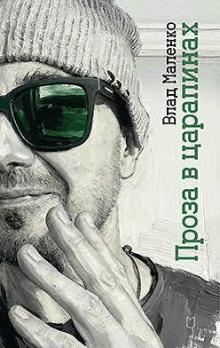 Проза в царапинах