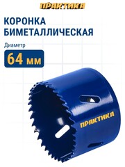 Коронка биметаллическая ПРАКТИКА 64 мм (036-018)