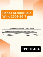 Трос газа для Honda GL1800 Gold Wing 2006–2017