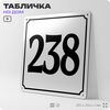 Адресная табличка с номером дома 238, на фасад и забор, белая, Айдентика Технолоджи