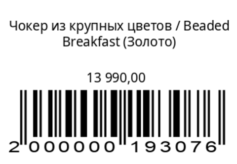 Чокер из крупных цветов