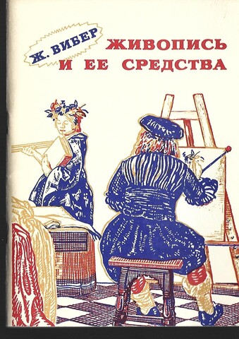 Живопись и ее средства