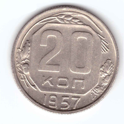 20 копеек 1957 ХF