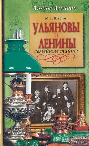 Ульяновы и Ленины. Семейные тайны