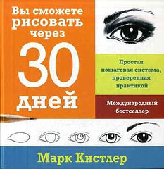 Вы сможете рисовать через 30 дней. Простая пошаговая система, проверенная практикой