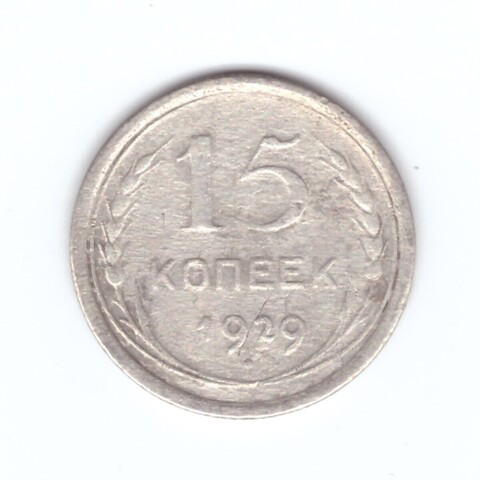 15 копеек 1929 года VG