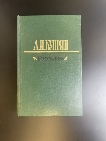 Книга А.И. Куприн. Рассказы. Правда - Москва, 1983 год
