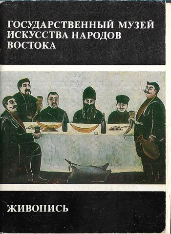 Государственный музей искусства народов Востока. Живопись