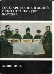 Государственный музей искусства народов Востока. Живопись
