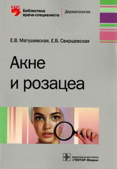 Акне и розацеа. Библиотека врача-специалиста