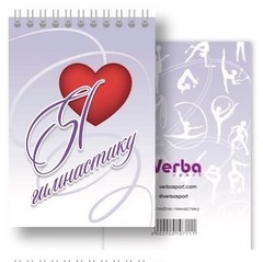 Блокнот «Я люблю гимнастику»