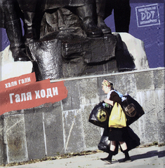 ДДТ / Хали Гали Галя Ходи (CD)