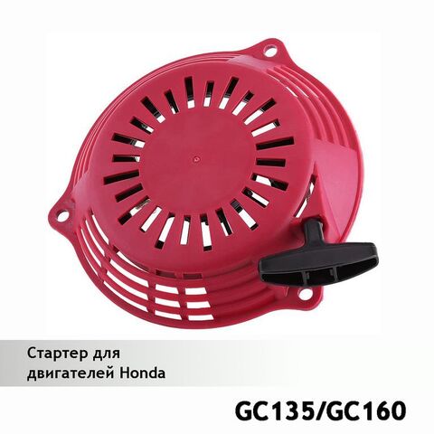 Стартер для двигателей HONDA GC135, GC160, красный VEBEX 121236
