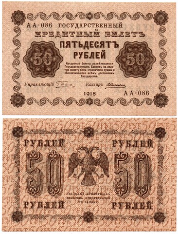 Банкнота 50 рублей 1918 г. Пятаков-Алексеев АА-086 UNC